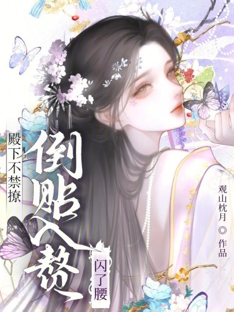 殿下不禁撩，倒贴入赘闪了腰