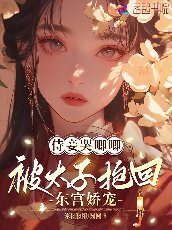 侍妾哭唧唧，被太子抱回东宫娇宠