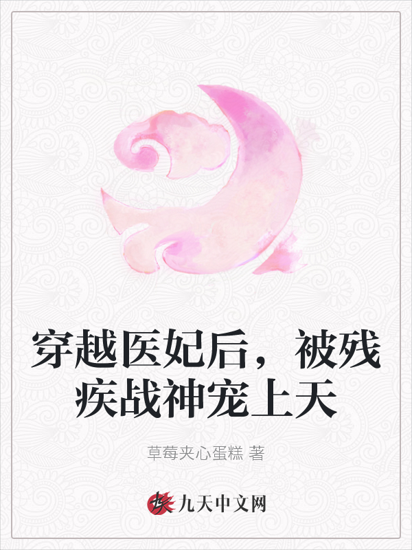 穿越医妃后，被残疾战神宠上天