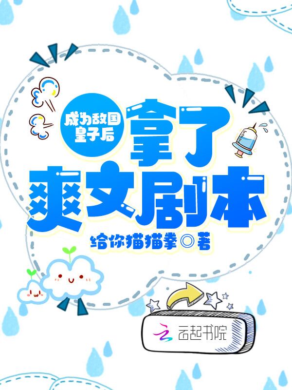 成为敌国皇子后拿了爽文剧本