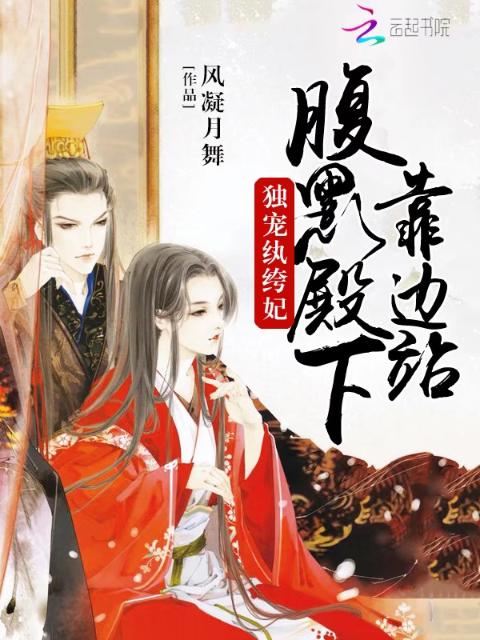 独宠纨绔妃：腹黑殿下靠边站