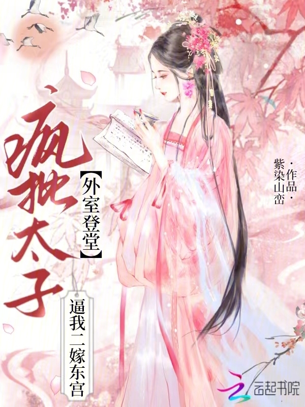 外室登堂，疯批太子逼我二嫁东宫