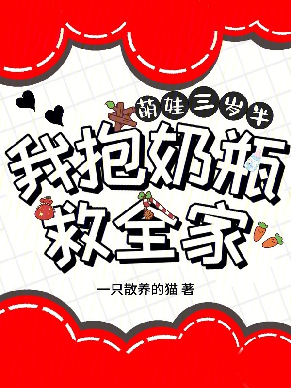 萌娃三岁半，我抱奶瓶救全家