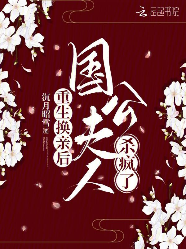 重生换亲后，国公夫人杀疯了