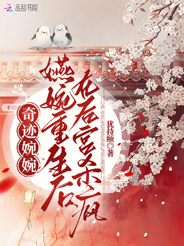 奇迹婉婉：嬿婉重生后在后宫杀疯