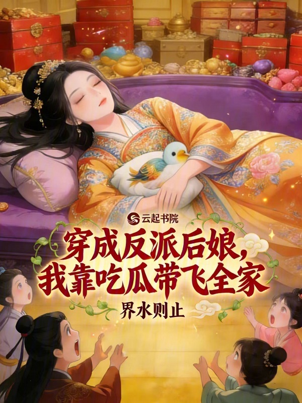 穿成反派后娘，我靠吃瓜带飞全家