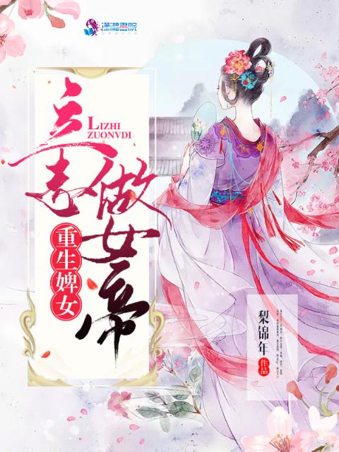 重生婢女：立志做女帝