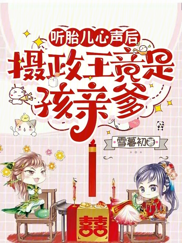 听胎儿心声后，摄政王竟是孩亲爹