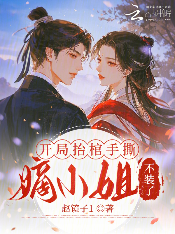 开局抬棺手撕，嫡小姐不装了！