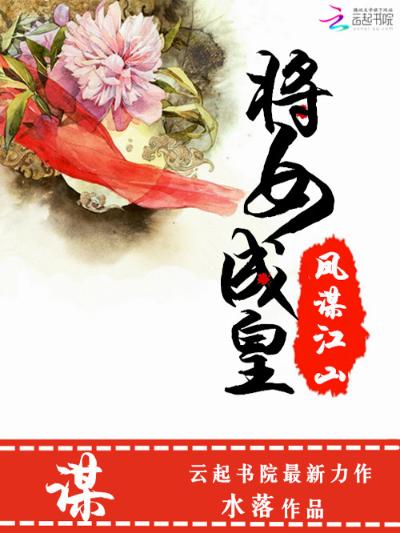 凤谋江山：将女成皇