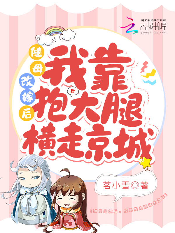 随母改嫁后，我靠抱大腿横走京城