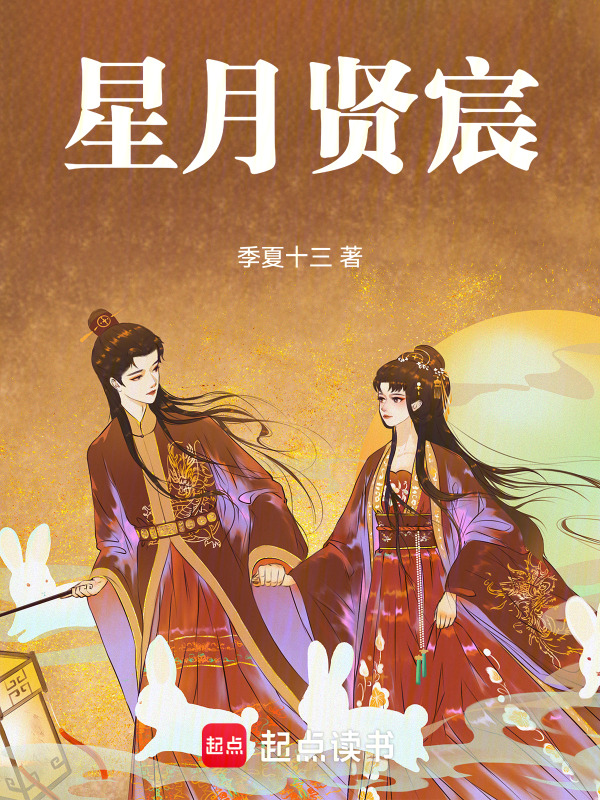 星月贤宸