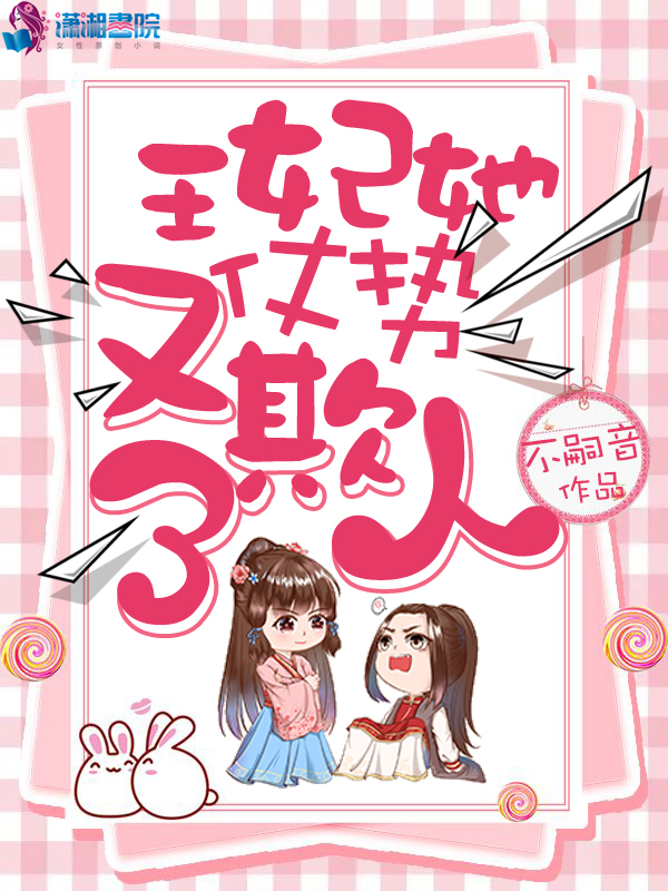 王妃她又仗势欺人了