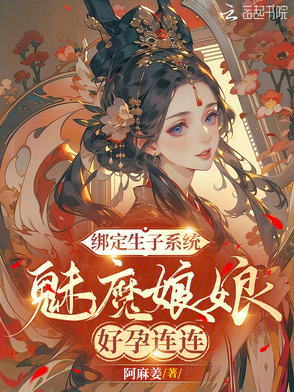 绑定生子系统，魅魔娘娘好孕连连