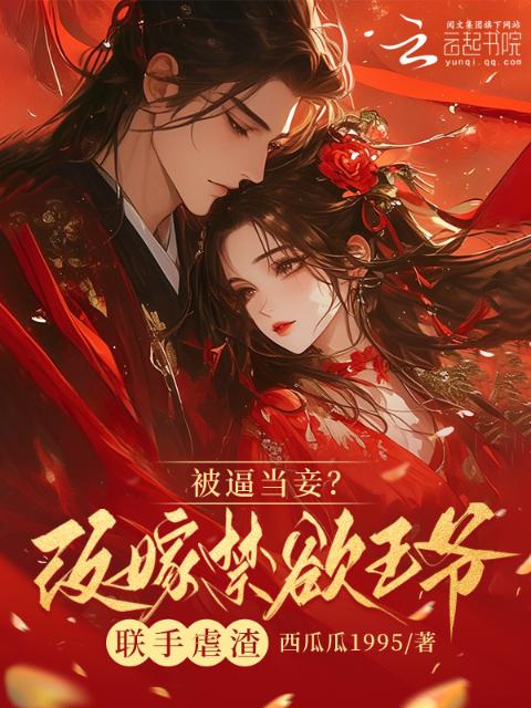 被逼当妾？改嫁禁欲王爷联手虐渣