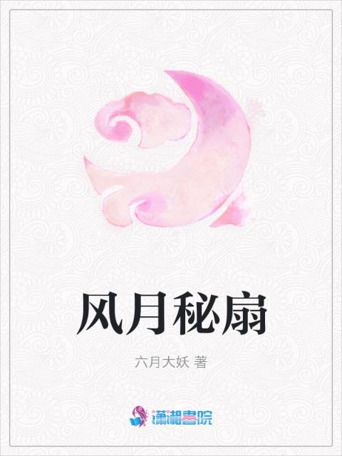 风月秘扇