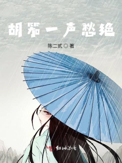 胡笳一声愁绝