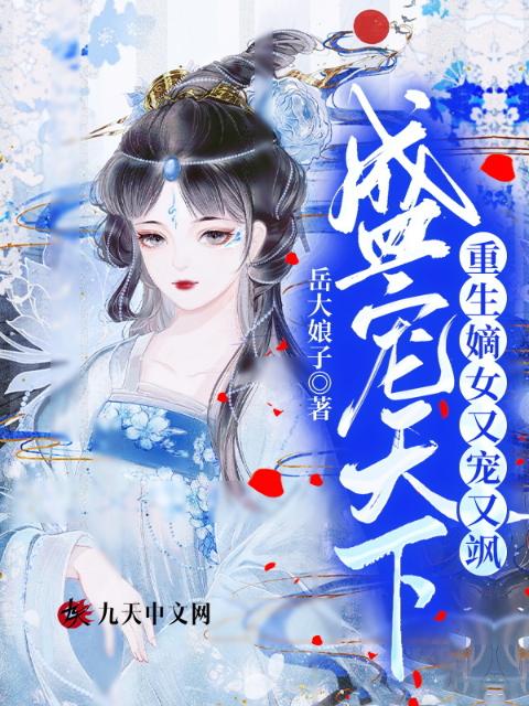 盛宠天下：重生嫡女又宠又飒