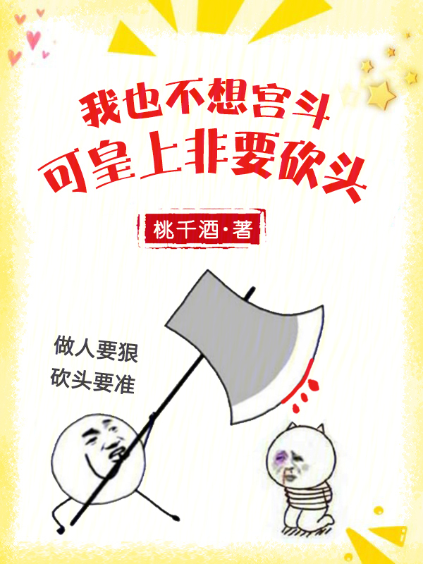 我也不想宫斗，可皇上非要砍头