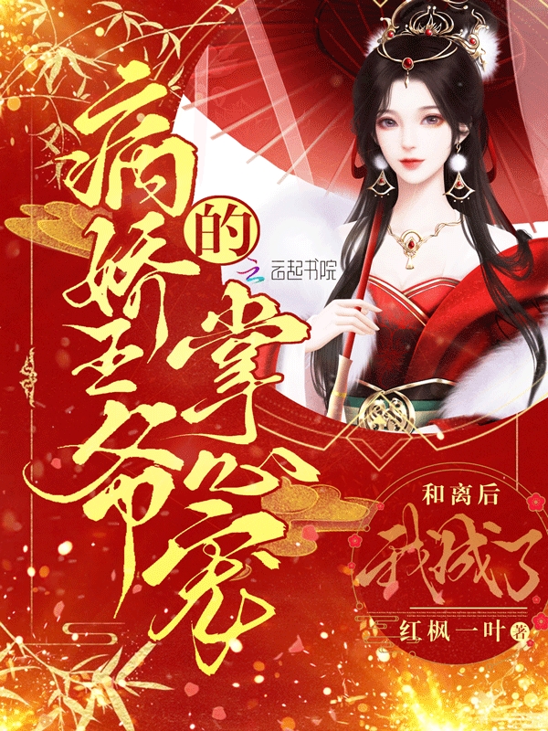 和离后，我成了病娇王爷的掌心宠