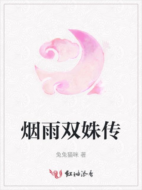 烟雨双姝传
