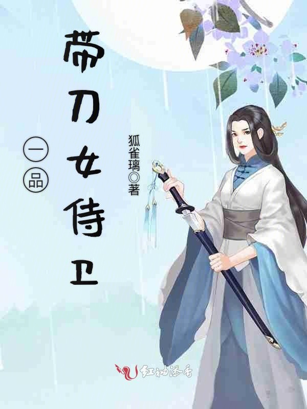 一品带刀女侍卫