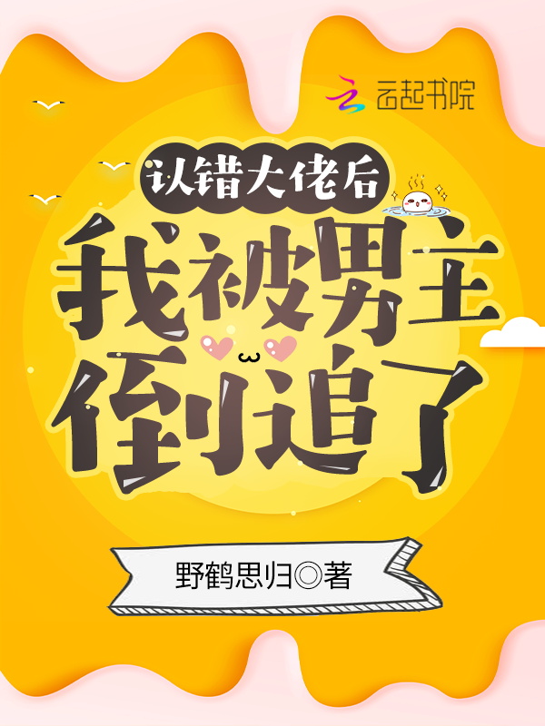 认错大佬后我被男主倒追了