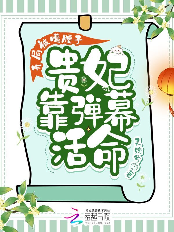 开局被噶腰子，贵妃靠弹幕活命