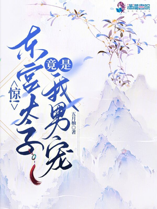 惊！东宫太子竟是我男宠