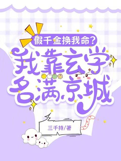 假千金换我命？我靠玄学名满京城