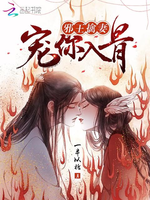 邪王擒妻：宠你入骨
