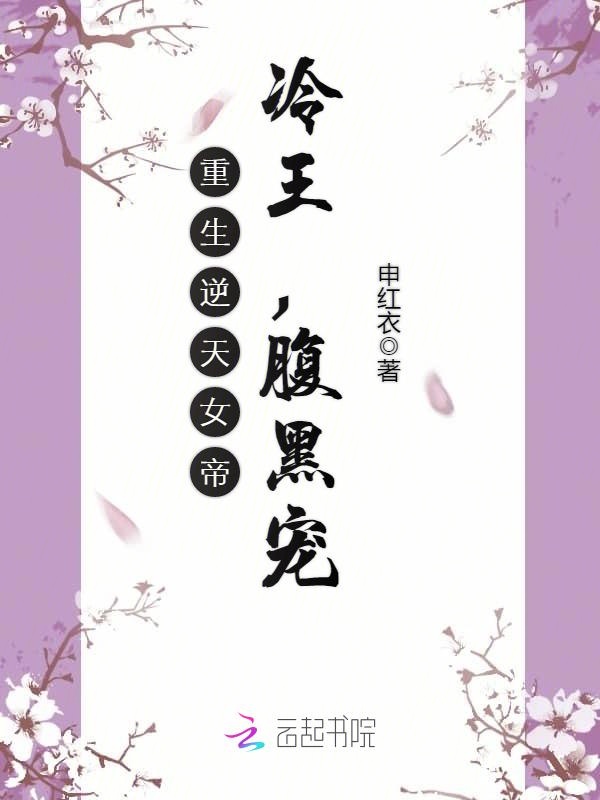 重生逆天女帝：冷王，腹黑宠