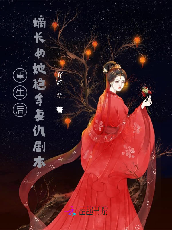 重生后，嫡长女她稳拿复仇剧本