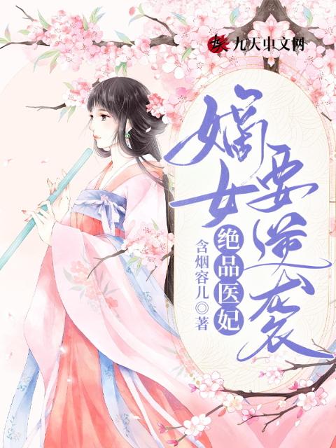 绝品医妃，嫡女要逆袭