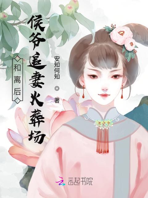 和离后，侯爷追妻火葬场