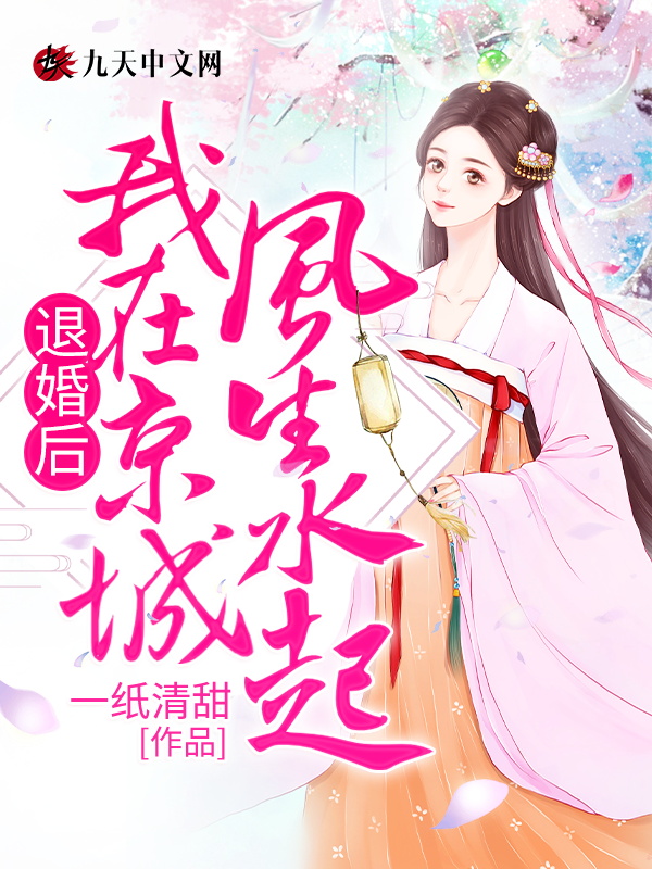 退婚后，我在京城风生水起