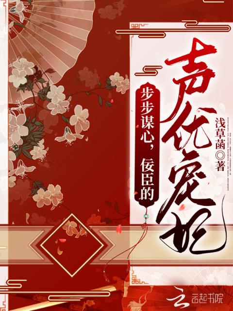 步步谋心，佞臣的声优宠妃