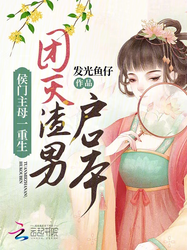 侯门主母一重生，团灭渣男户口本