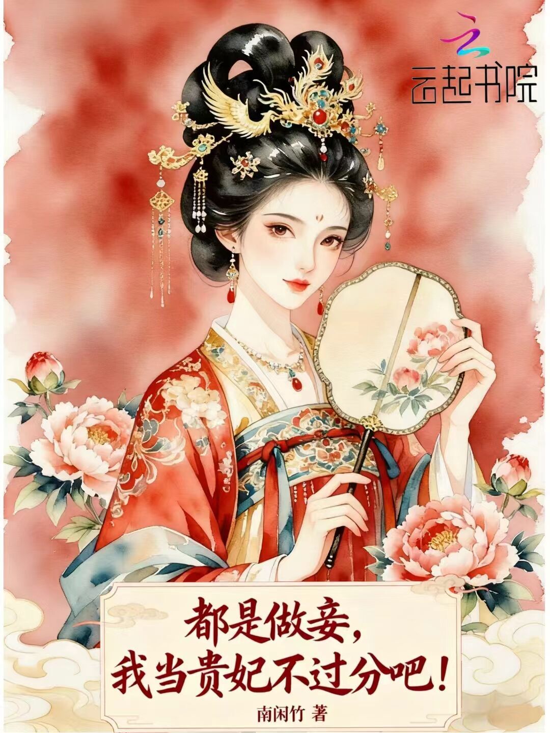 都是做妾，我当贵妃不过分吧！
