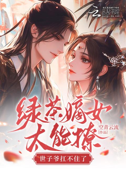 绿茶嫡女太能撩，世子爷扛不住了