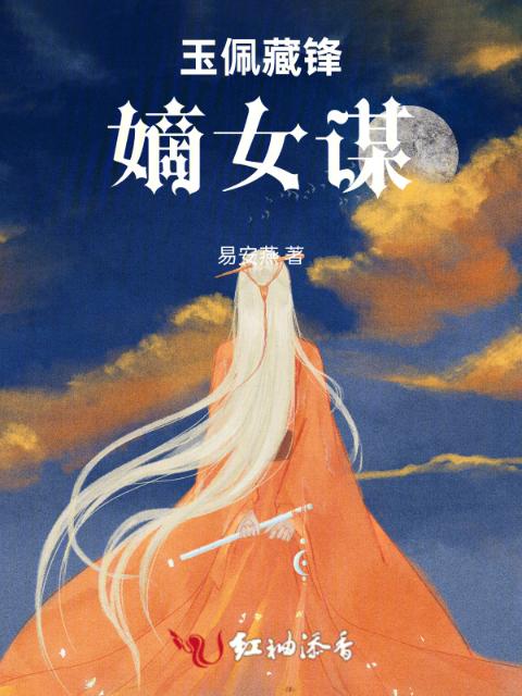 玉佩藏锋：嫡女谋