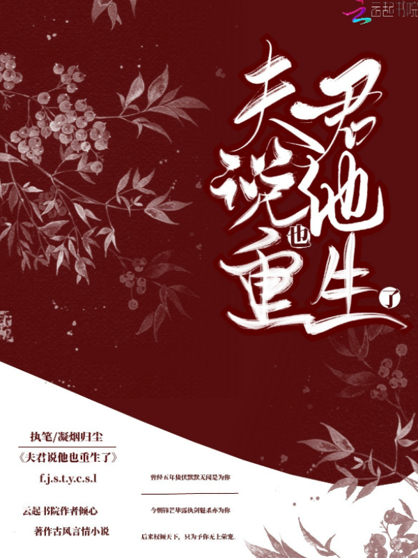 夫君说他也重生了