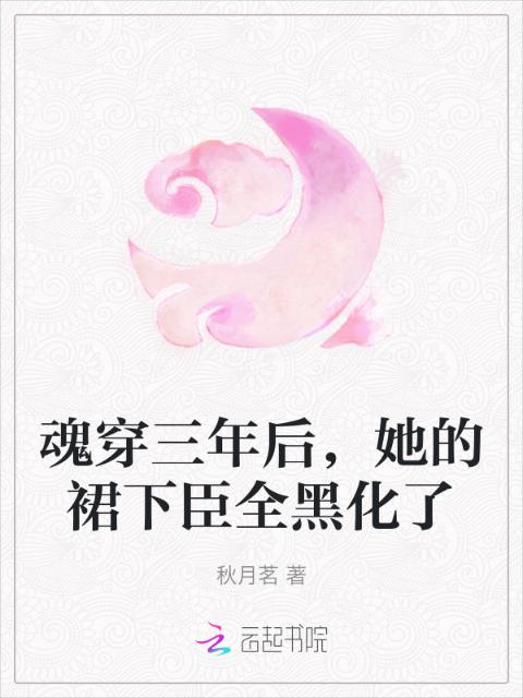 魂穿三年后，她的裙下臣全黑化了
