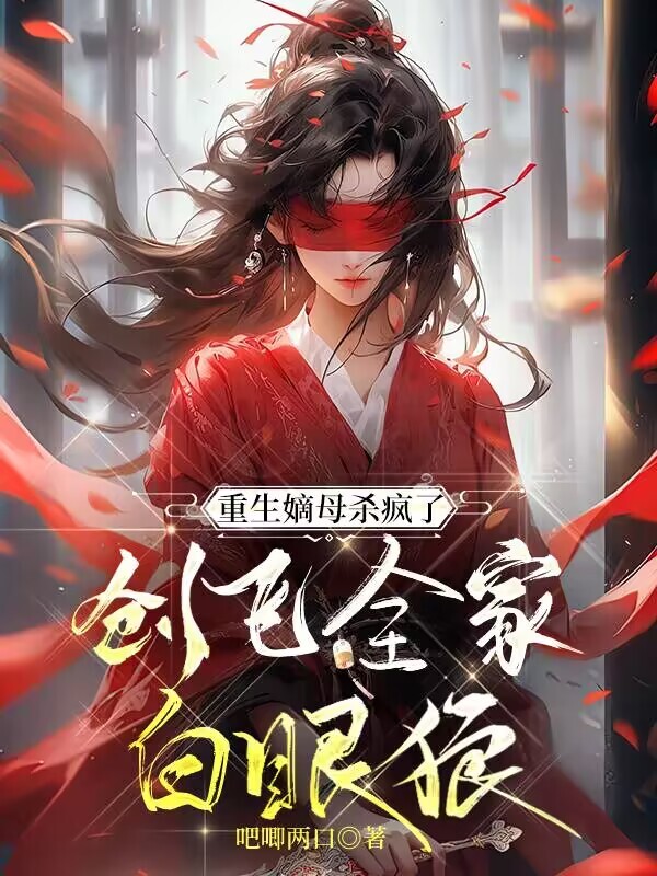 重生嫡母杀疯了，创飞全家白眼狼