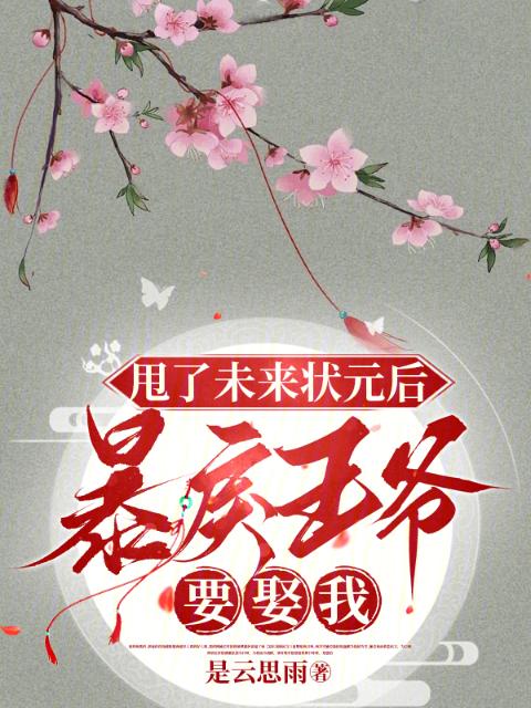 甩了未来状元后，暴戾王爷要娶我