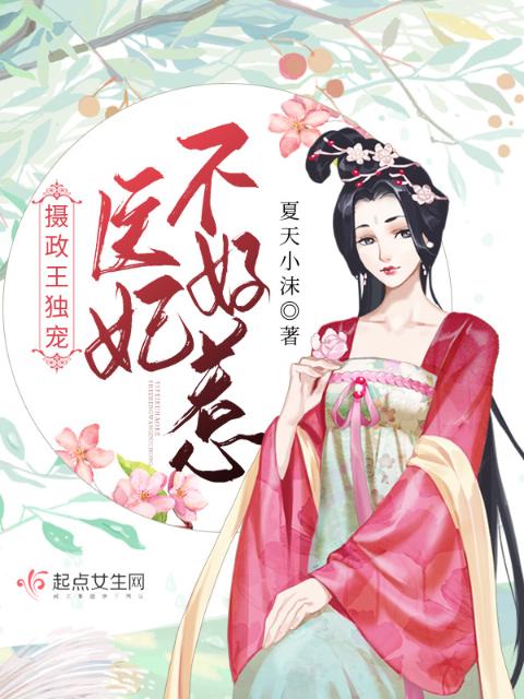 摄政王独宠：医妃不好惹
