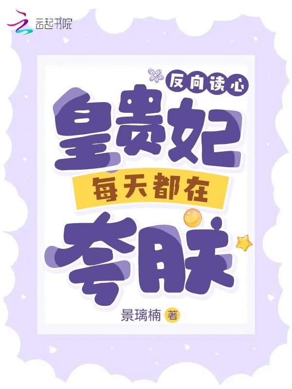 反向读心：皇贵妃每天都在夸朕