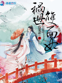 祸世双面妃