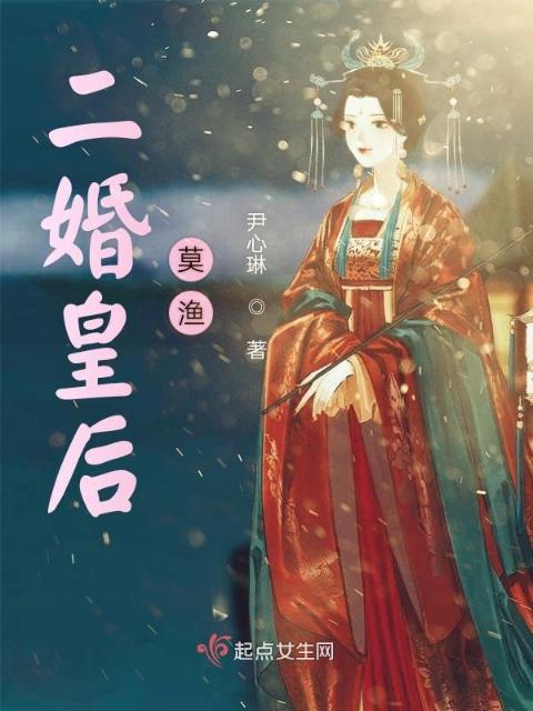 二婚皇后莫渔