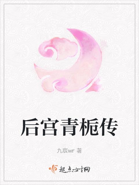 后宫青栀传